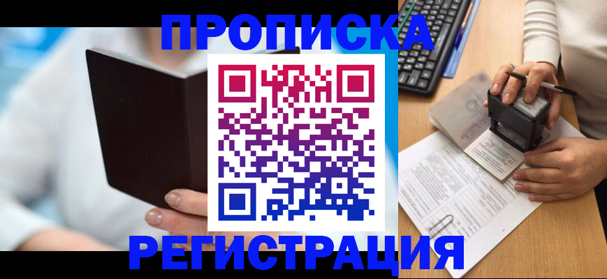 временная прописка в Бурятии